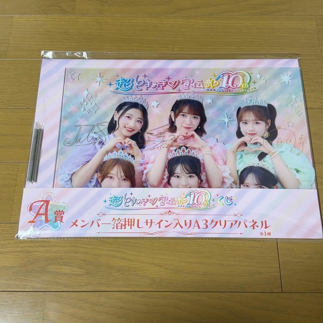 超ときめき宣伝部 10thくじ A賞 - メルカリ