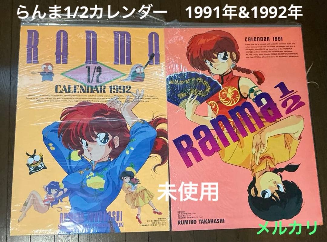 らんま1/2★Ranmaカレンダー 1991年1992年B2サイズ未使用ポスター 1992年のカレンダーを見つけたんだけど、すごく素敵な公式（だと思う