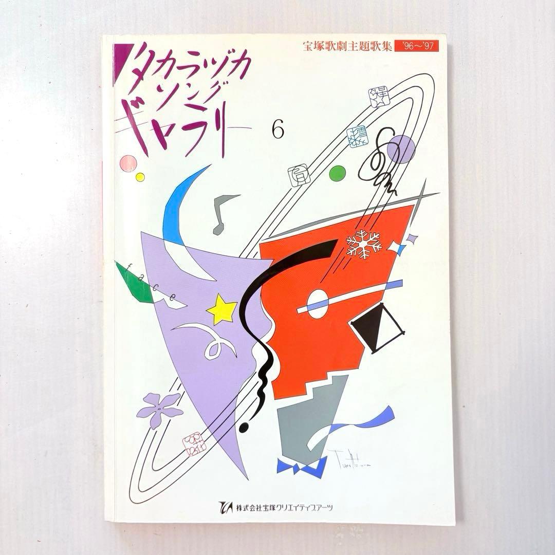 【ピアノ弾き語り楽譜】タカラヅカソングギャラリー6 宝塚歌劇主題歌集 ピアノ弾き語り楽譜】タカラヅカソングギャラリー6 宝塚歌劇主題歌集