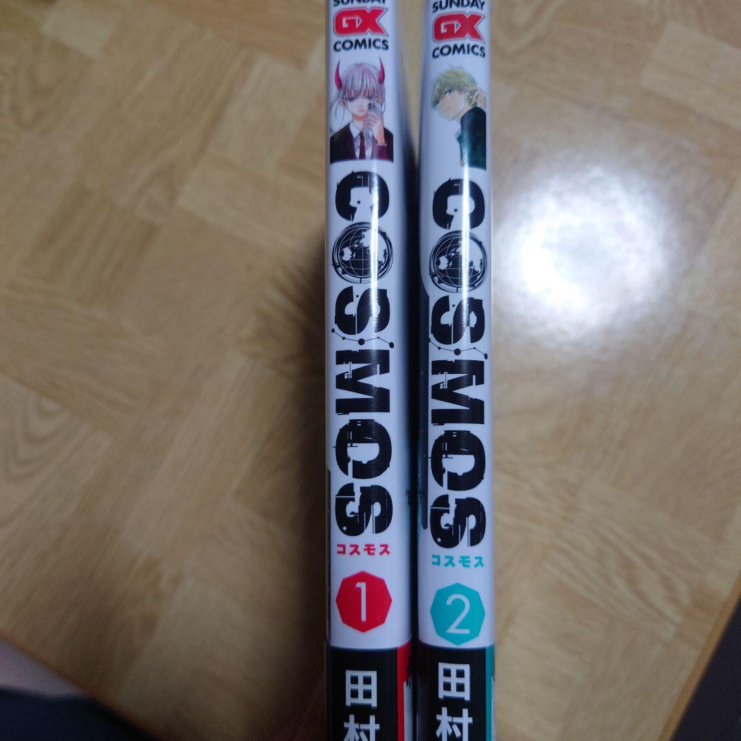 COSMOS 1巻・2巻 田村隆平 初版 サンデーGXコミックス - メルカリ