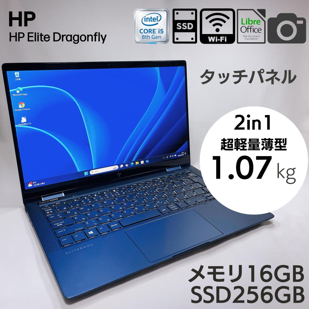 ★1kg軽量 2in1★ HP Dragonfly 16GB 256GB 573 日本発”で生まれた1kg切りの高性能モバイル2in1「HP Elite Dragonfly