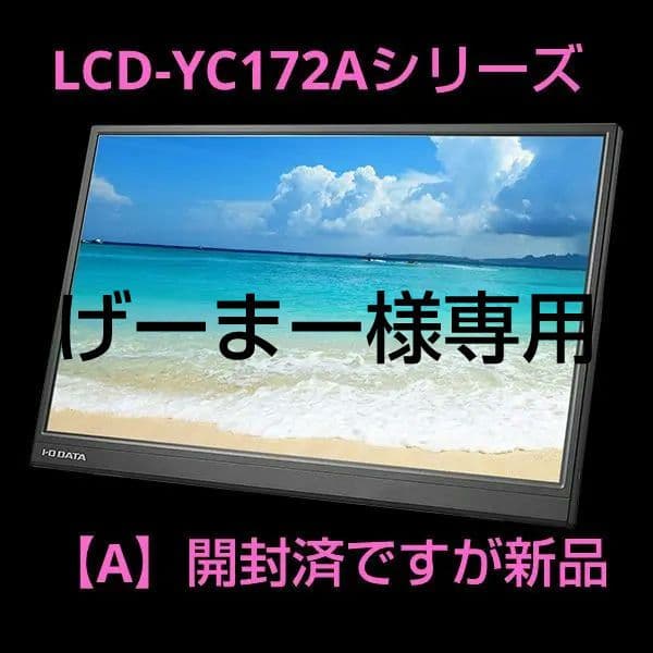 I-O DATA LCD-YC172A-FX 17.3インチモニター【A】 IODATA LCD-YC172A-FX [17.3インチ ブラック] 価格比較 - 価格.com