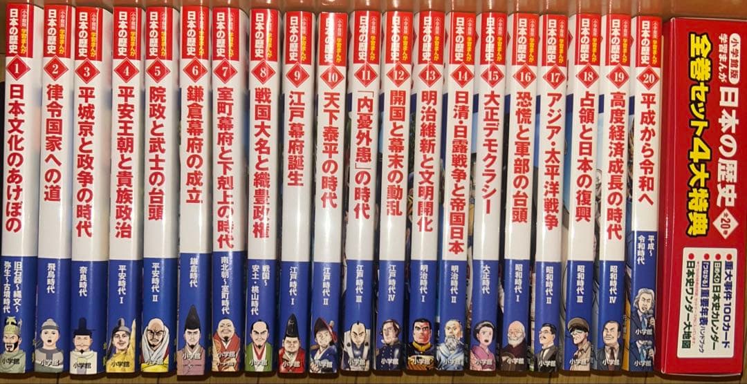 2022年発行•新装版 小学館版学習まんが日本の歴史 20巻+特典全21冊セット 小学館版 学習まんが 日本の歴史 全20巻セット | 小学館おすすめ児童書