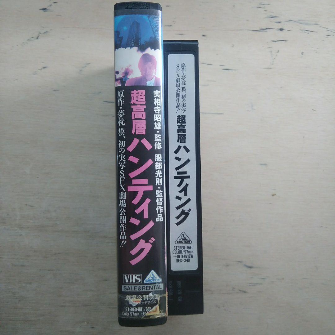 超高層ハンティング　VHS