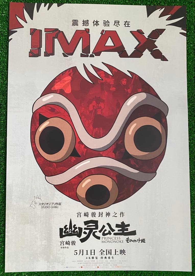 激レア】ジブリ もののけ姫 中国版 IMAX ポスター大 宮崎駿 ③ - メルカリ