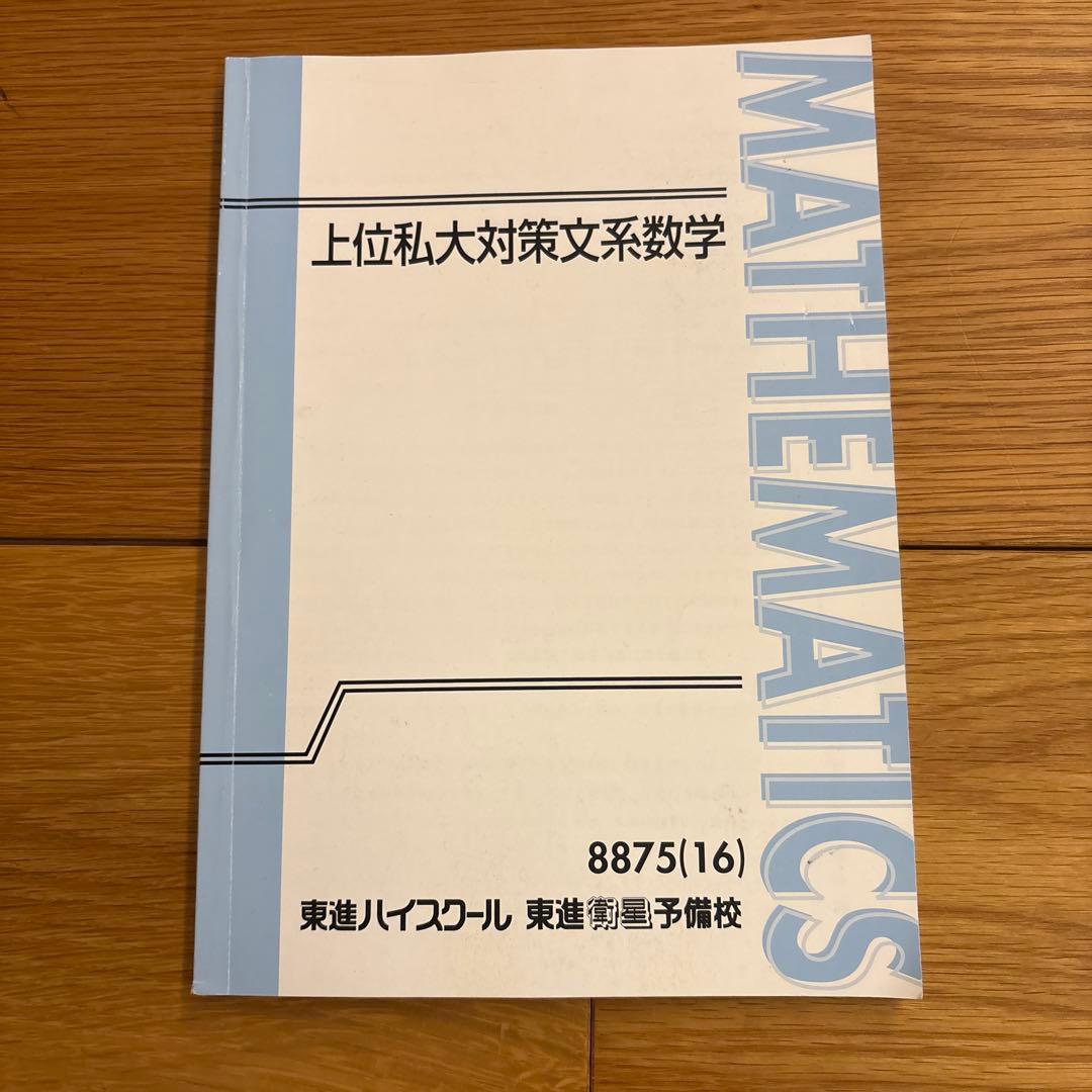 東進ハイスクール 上位私大対策文系数学 - メルカリ