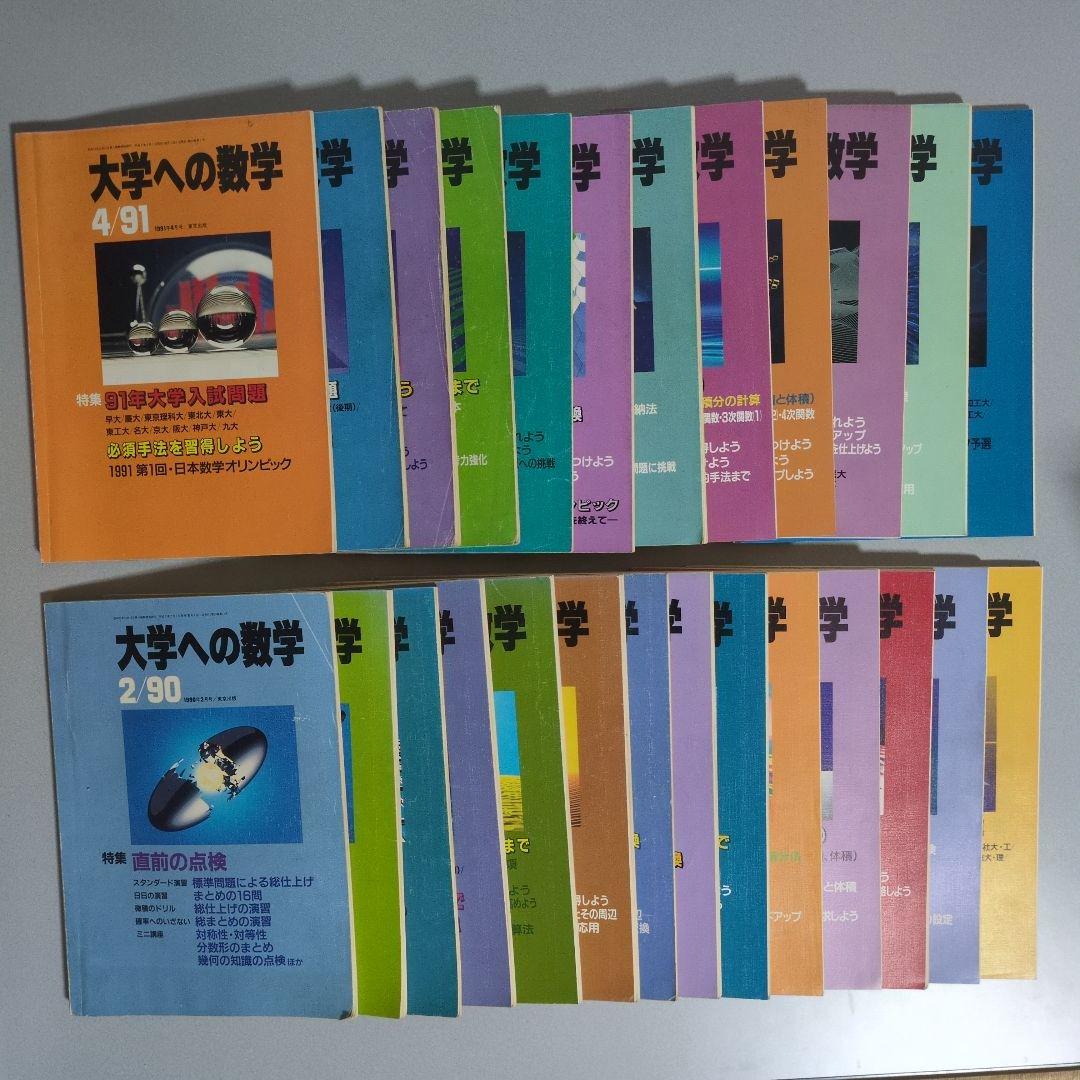 月刊・大学への数学：'90.2～'92.3 26冊セット 大学への数学」2025年8月号 - 東京出版の公式直販オンラインショップ