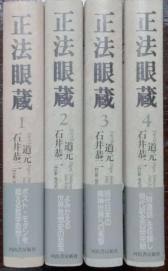 正法眼蔵　全4冊　【原文】道元【注釈・現代語訳】石井恭二／河出書房新社 正法眼蔵の世界 (河出文庫) | 石井 恭二 |本 | 通販 | Amazon
