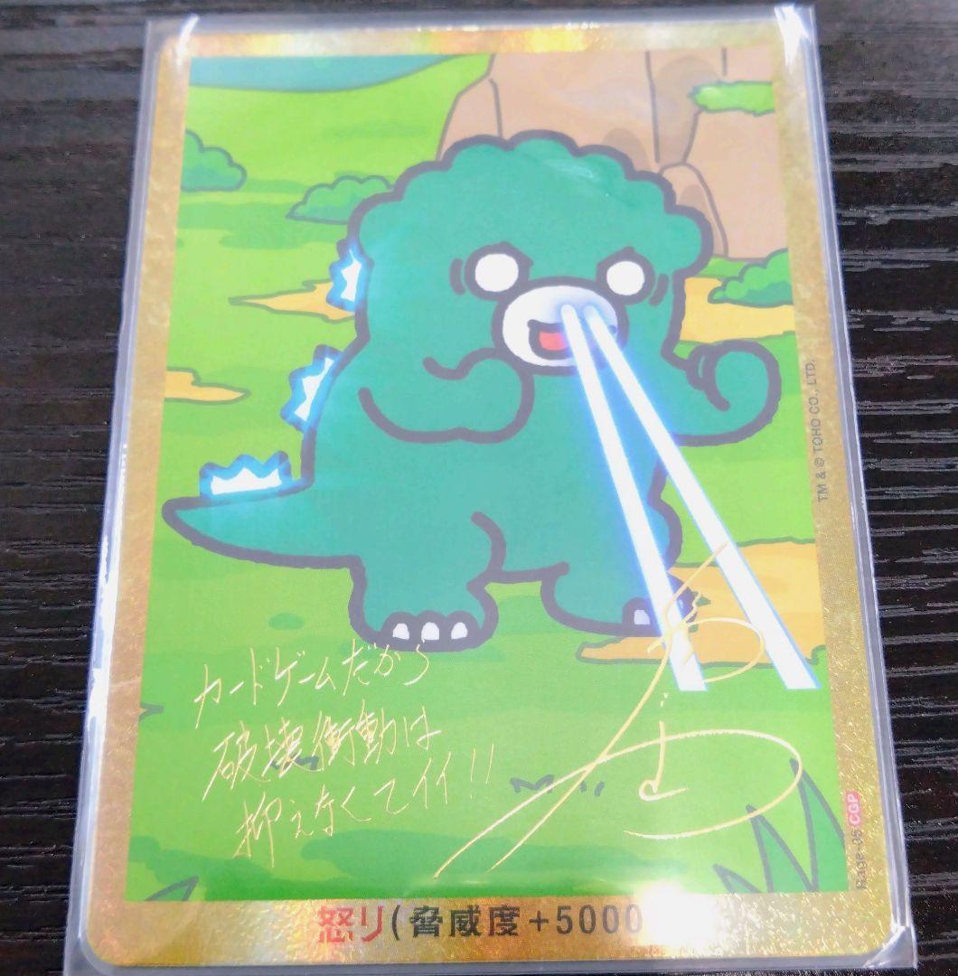 ゴジラカードゲーム　ちびゴジラ　Rage-05 CGP　箔押し怒りカード ゴジラ】怒り(ちびゴジラ)【CGP/金枠】Rage-05 - C-labo OnlineShop