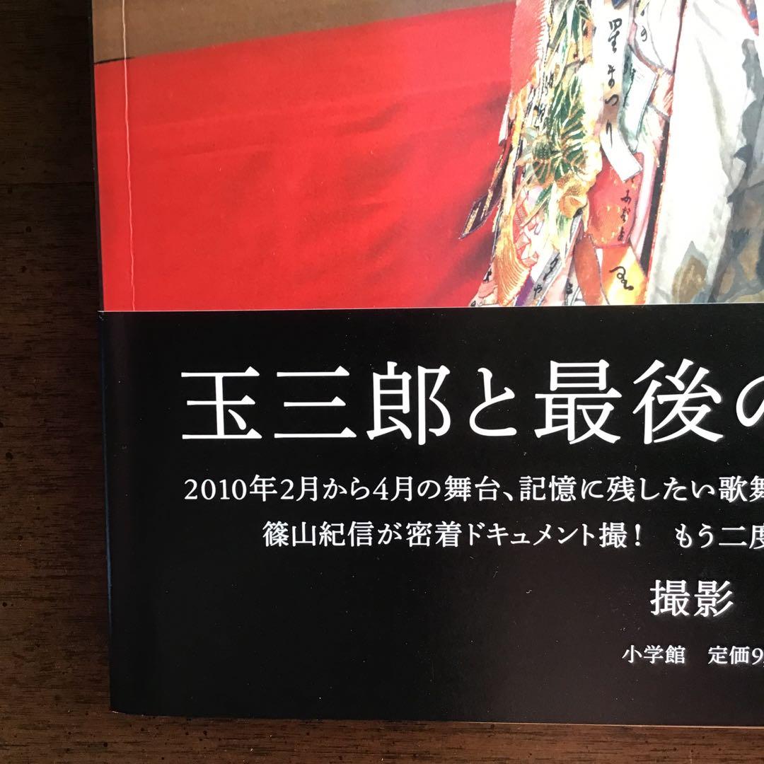 THE LAST SHOW 坂東玉三郎「ありがとう歌舞伎座」 - メルカリ