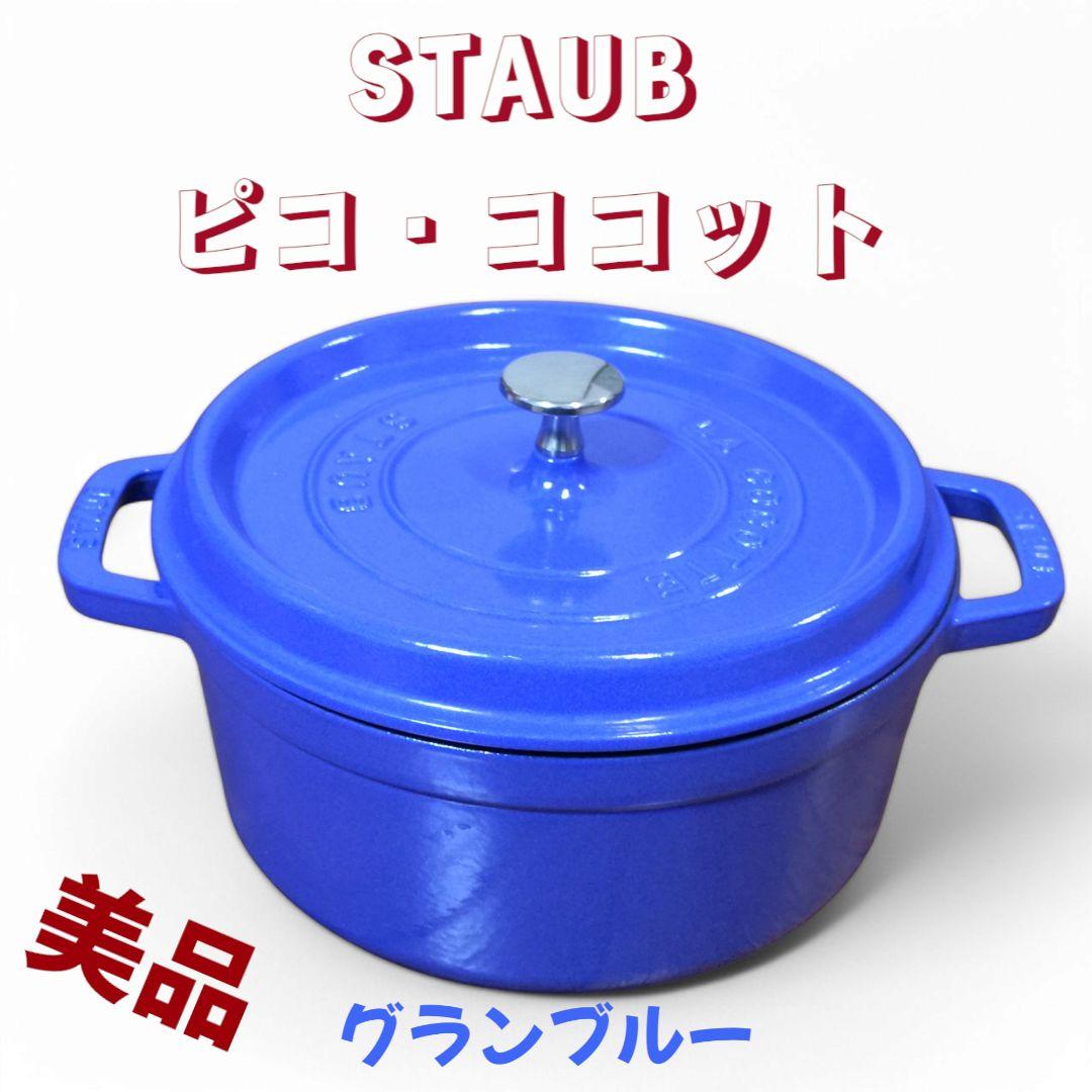 美品】 STAUB ピコ・ココット ラウンド 【希少色】グランブルー 24cm