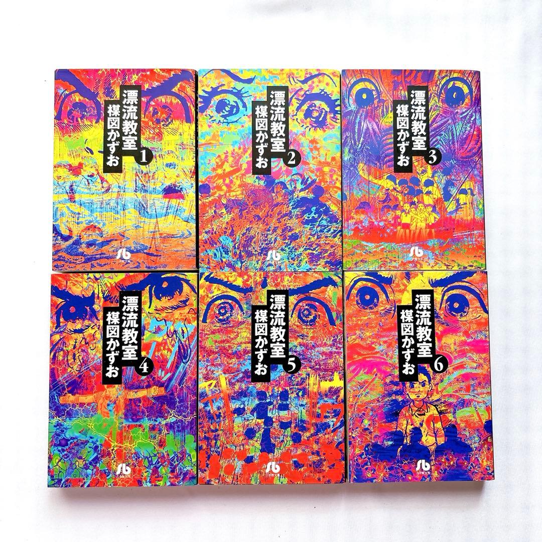 漂流教室 全6巻セット 楳図かずお - メルカリ