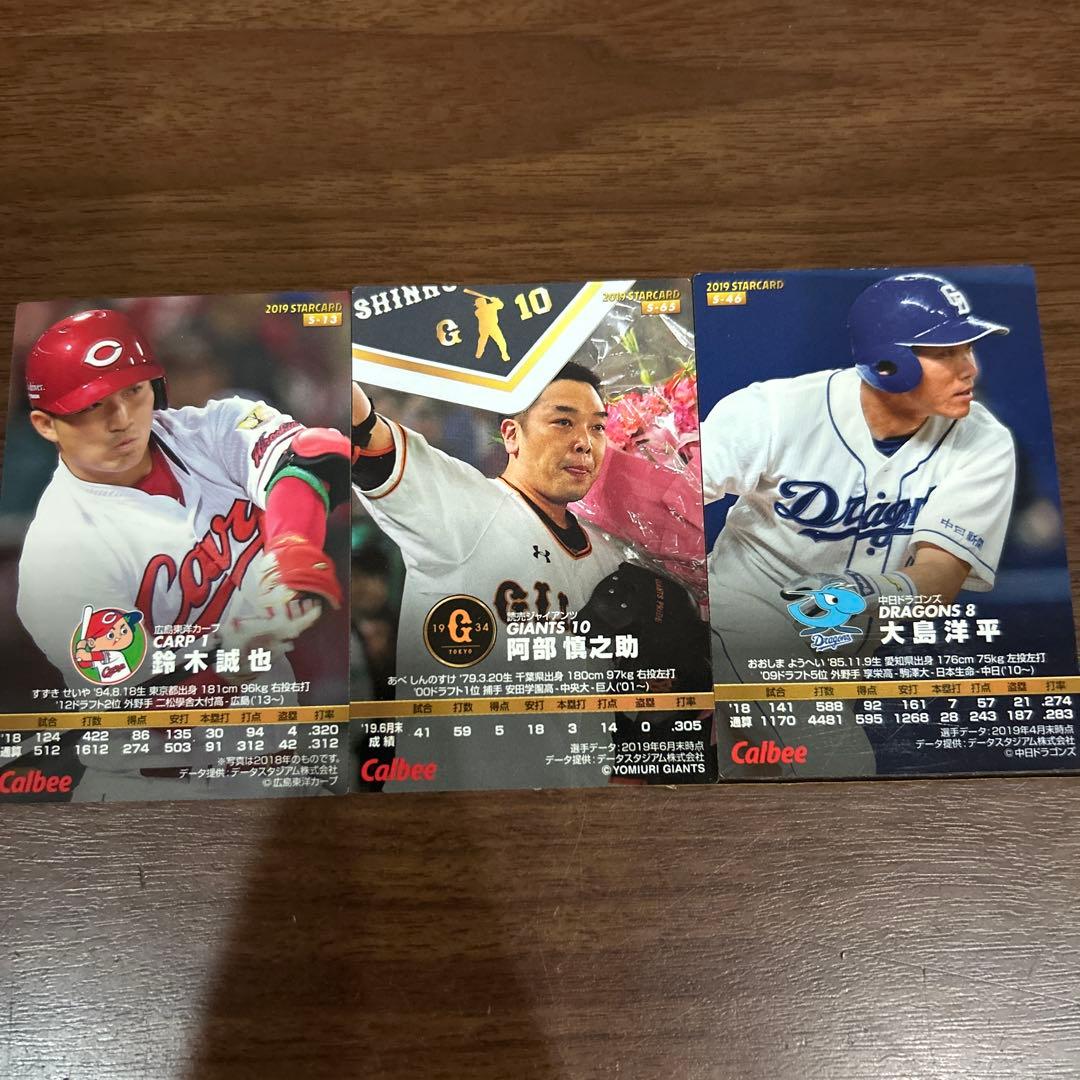 プロ野球チップスカード サイン入りカード 鈴木誠也 阿部慎之助 大島