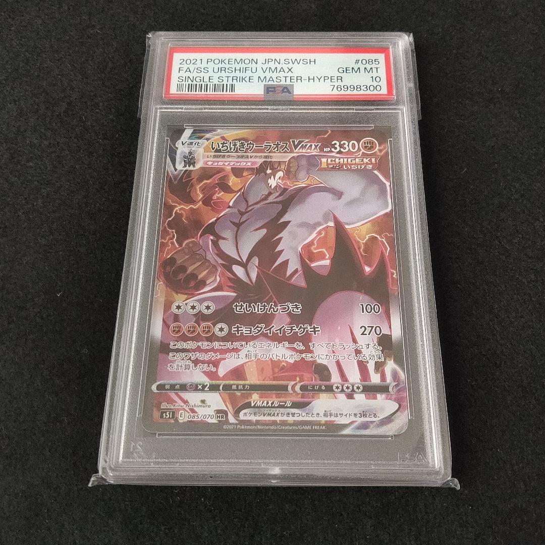 PSA10 いちげきウーラオスVMAX HR SA 085/070 PSA10】れんげきウーラオスVMAX HR 084/070 1枚の通販 土日祝休@magi