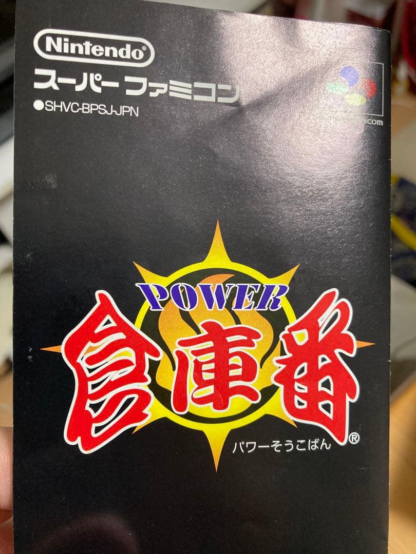 激レア！！ 箱説明書付き！！ 「POWER 倉庫番」 SFC！！ 任天堂