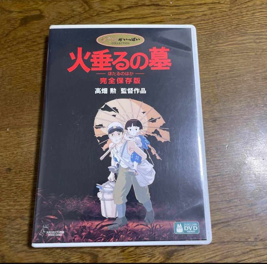 DVD♤ジブリ「火垂るの墓 完全保存版('88新潮社)」 - メルカリ