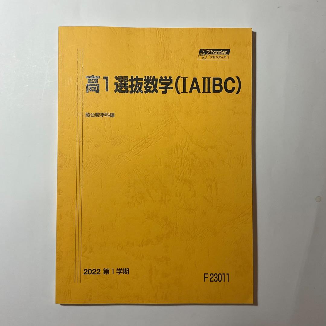 駿台 高1 選抜 数学 (IAⅡBC) 2022年版 1学期 - メルカリ