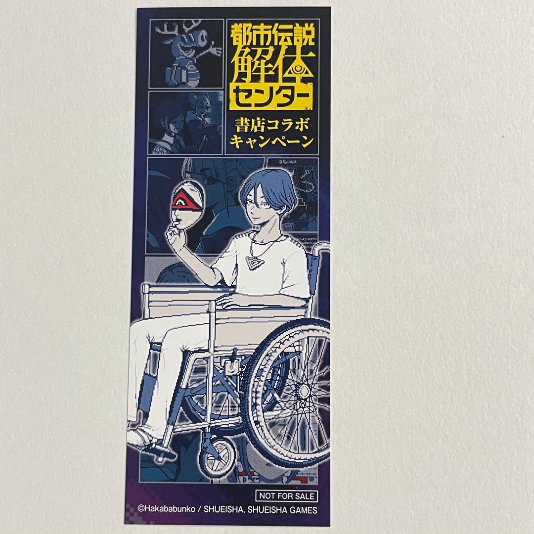 都市伝説解体センター 特典しおり 廻屋歩 センター長 (02)ほんの