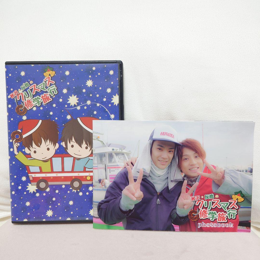 クリスマス修学旅行 秋沢健太朗 反橋宗一郎 DVD フォトブック - メルカリ