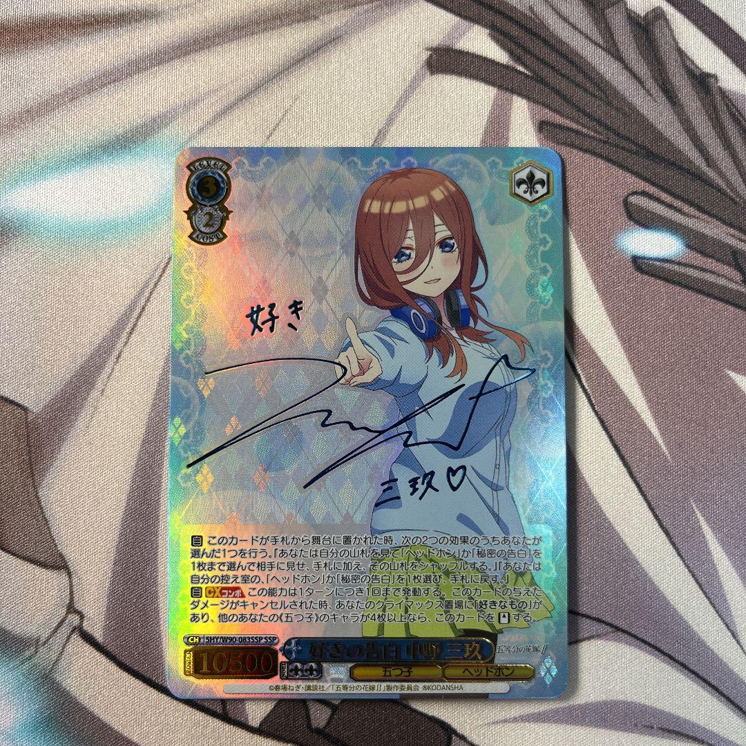 ヴァイスシュヴァルツ 好きの告白 中野三玖 ssp サイン