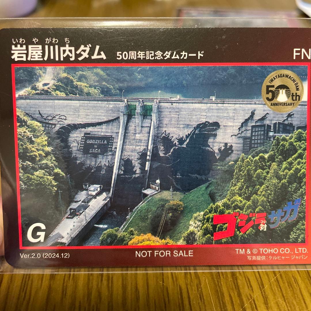 ダムカード 岩屋川内ダム(佐賀県) ゴジラ対サガ - メルカリ