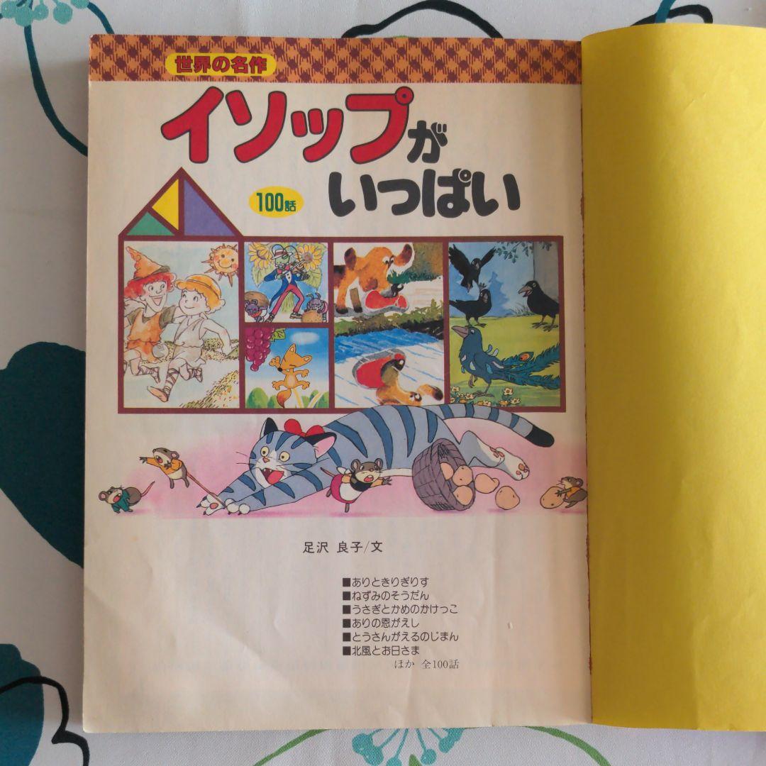 イソップがいっぱい 100話　足沢良子　世界の名作　講談社　読み聞かせ絵本