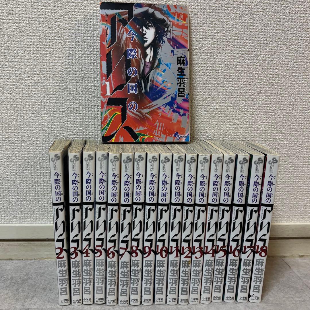 今際の国のアリス 全18巻 全巻セット 7~18巻 初版 少年サンデー 麻生羽
