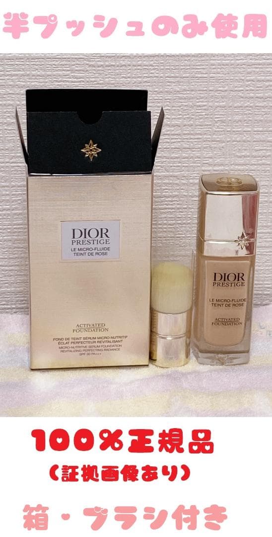 【正規品】Dior　プレステージ　マイクロフルイドタン 0N プレステージ ル マイクロ フルイド タン / ディオール(リキッド