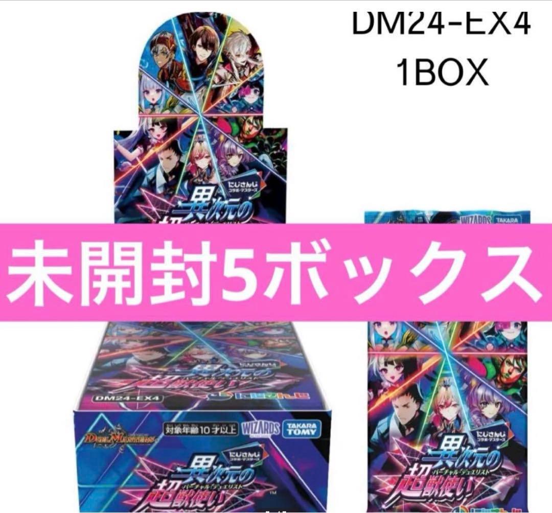 デュエル・マスターズ にじさんじコラボ 異次元の超獣使い 新品未開封5box DM24-EX4 デュエル・マスターズTCG にじさんじコラボ・マスターズ「異