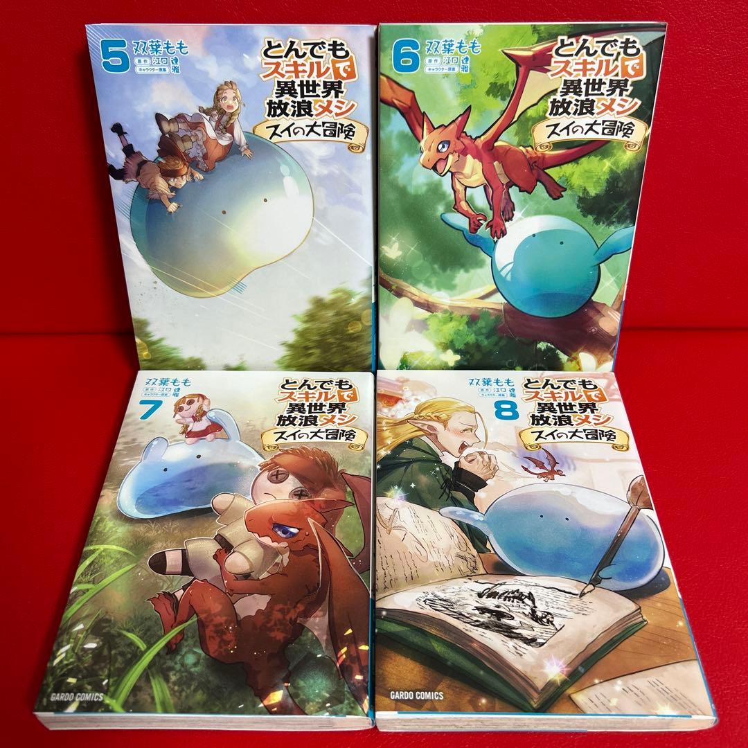 とんでもスキルで異世界放浪メシ スイの大冒険 漫画 5.6.7.8巻 4冊