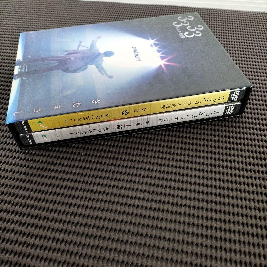 さだまさしさん 3333 in 日本武道館DVD 第一部　愛　第二部　生命