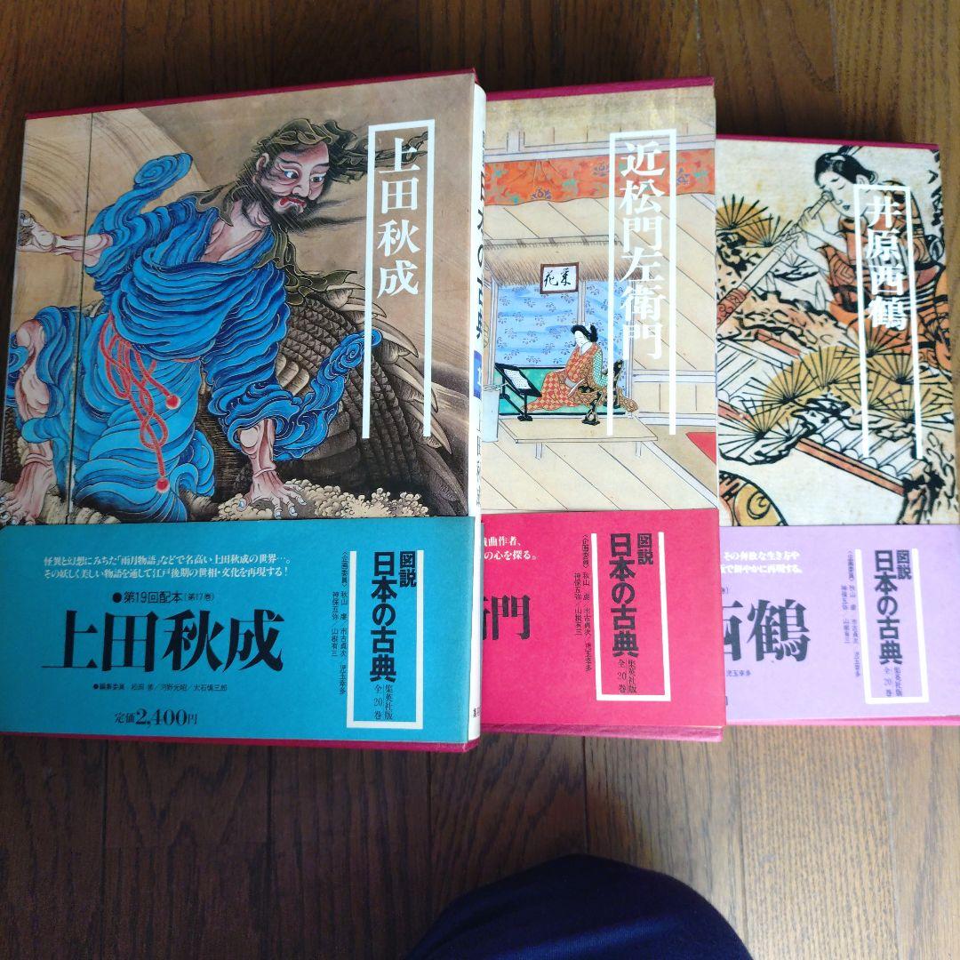 図説 日本の古典 全20巻揃 古本 - 集英社 - メルカリ