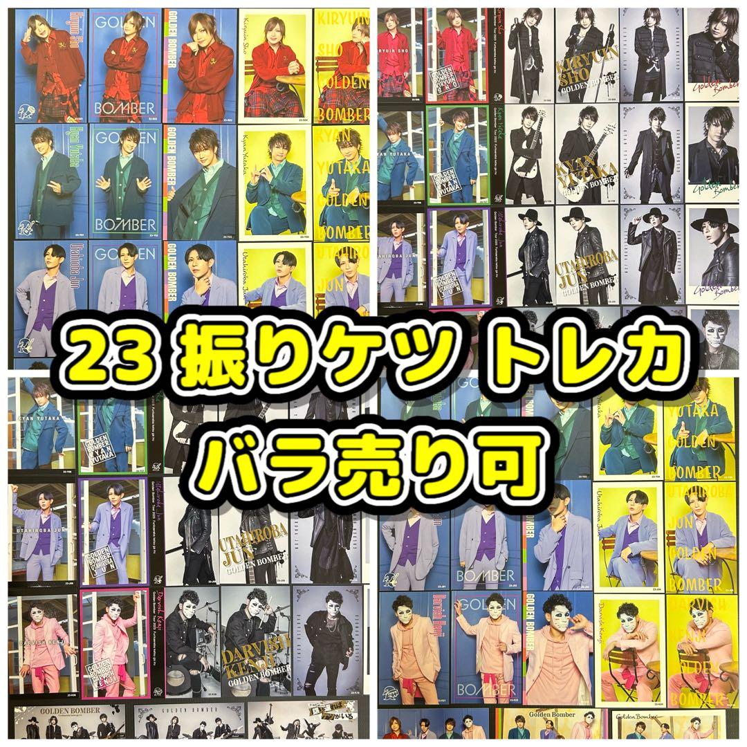 110円～23トレカ／ゴールデンボンバー鬼龍院翔 喜矢武豊 歌広場淳 樽