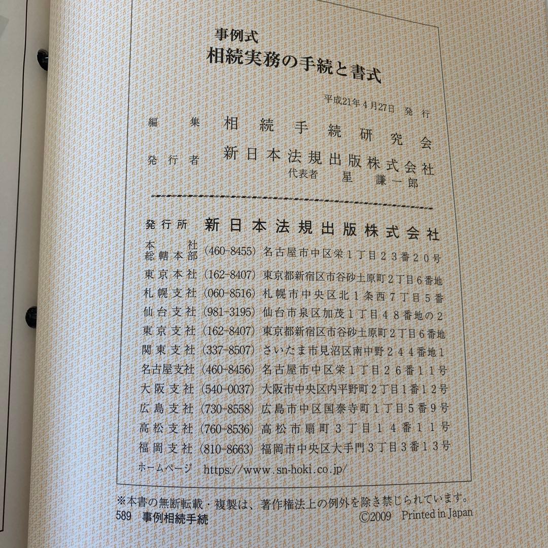 加除式書籍新日本法規事例式相続実務の手続きと書式1と2