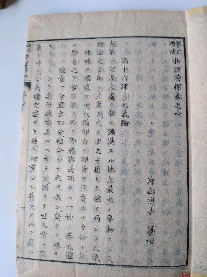 改正増補 物理階梯 』 上中下3冊揃 片山淳吉 纂輯 明治九年 です