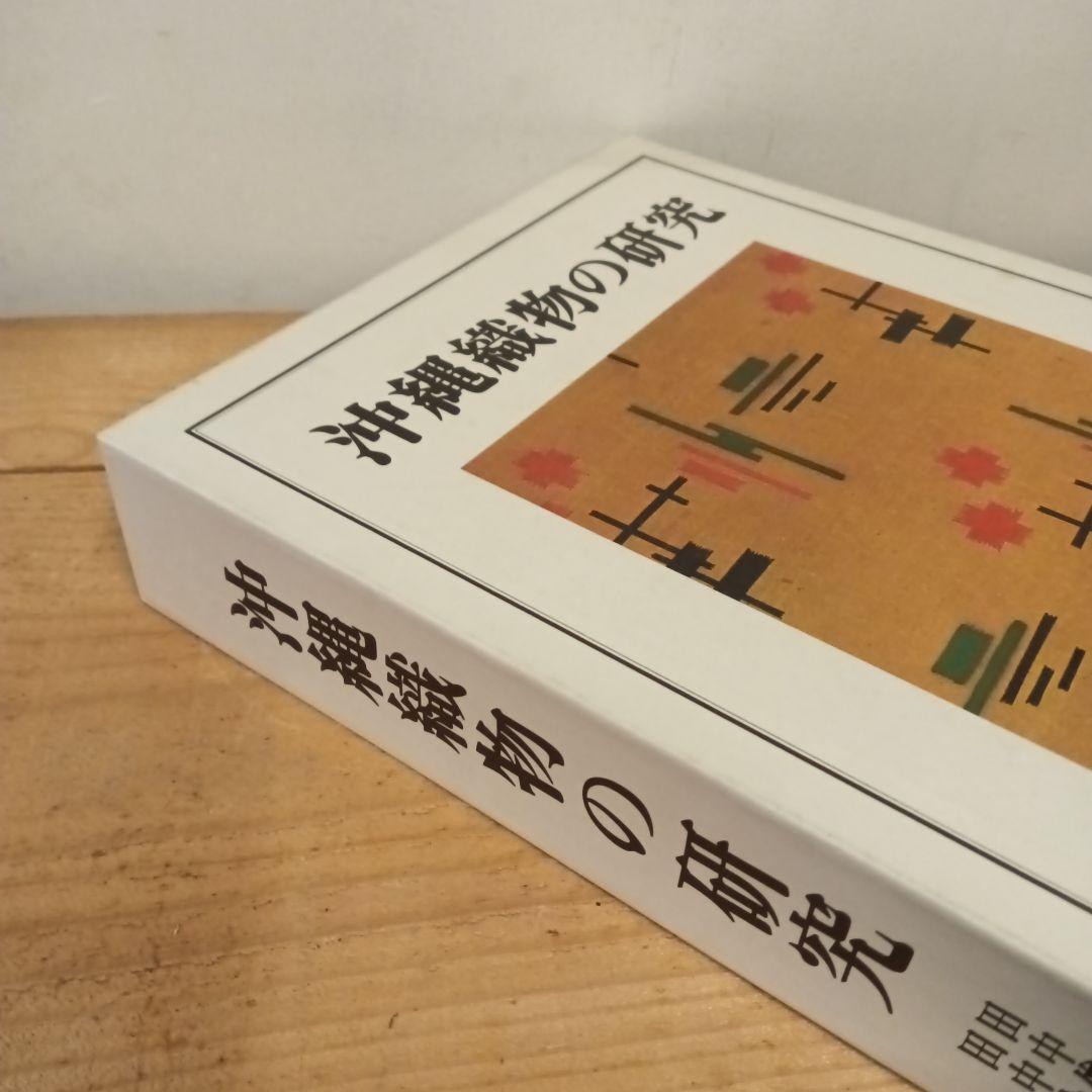 沖縄織物の研究 紫紅社