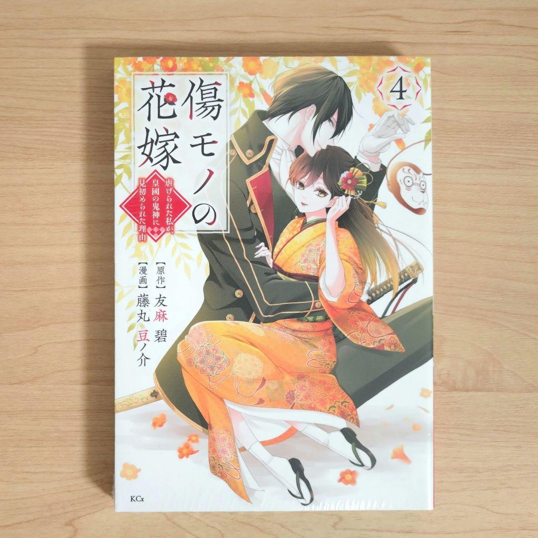 傷モノの花嫁 コミックス シュリンク付き 1〜10巻 7巻と9巻は特装版