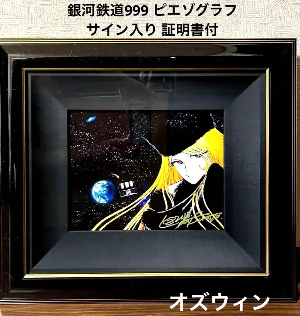 松本零士 銀河鉄道999 メーテル 版画 保証書付 直筆サイン入り - メルカリ