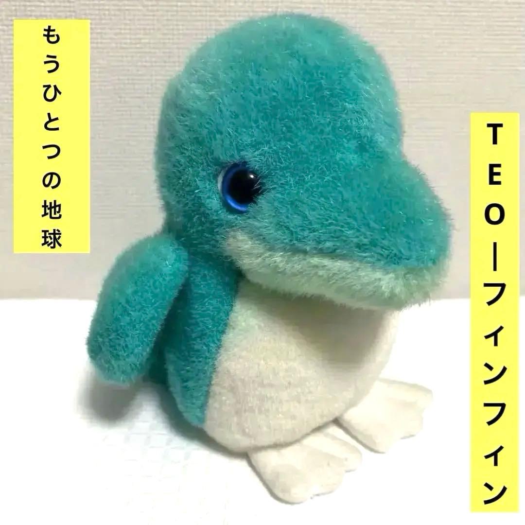 TEO-もうひとつの地球 フィンフィン ぬいぐるみ マスコット 平成レトロ