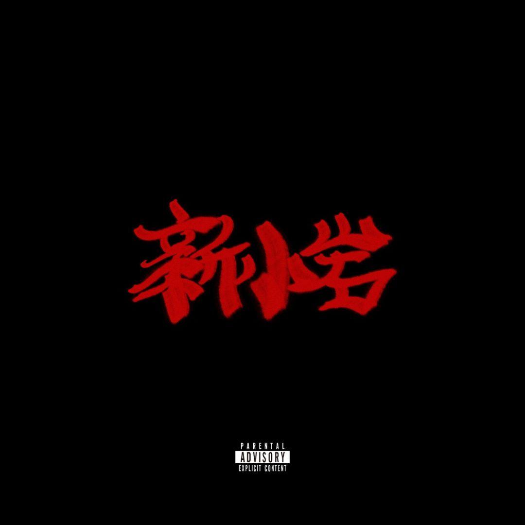 ZORN【新小岩 Instrumentals】 新小岩 (Instrumentals) - ZORNのアルバム - Apple Music