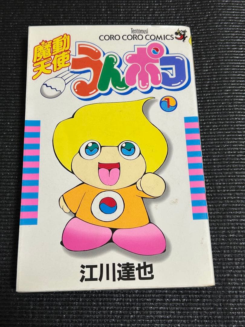 魔動天使 うんポコ 江川達也 初版 - メルカリ