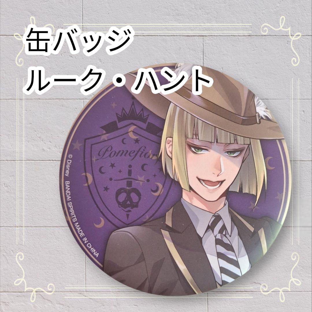 美品》 ディズニー ツイステ 缶バッジ ルークハント 即購入歓迎 - メルカリ