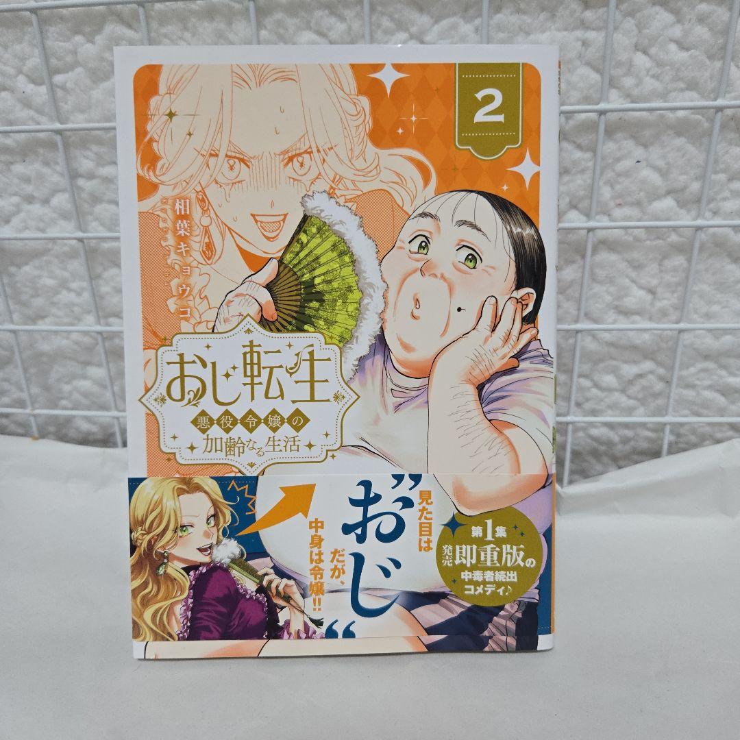 おじ転生～悪役令嬢の加齢なる生活～(2) - メルカリ