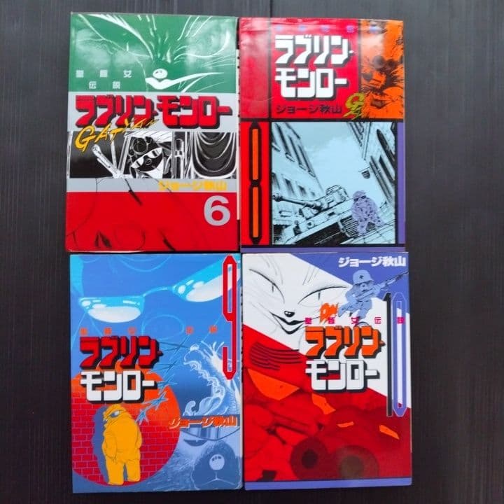 希少! ]ラブリン・モンロー 聖豚女伝説 全9冊 ジョージ秋山 講談社