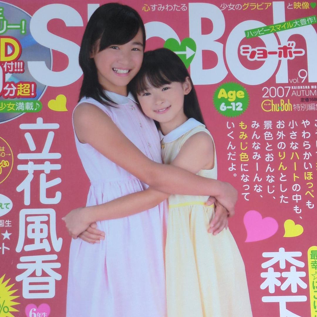 る*か様 Sho→Boh ショーボー vol 9 (2007) #立花風香 森下 - メルカリ