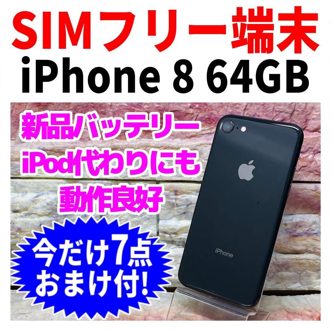 SIMフリー iPhone8 64GB スペースグレイ 新品バッテリ－ - メルカリ