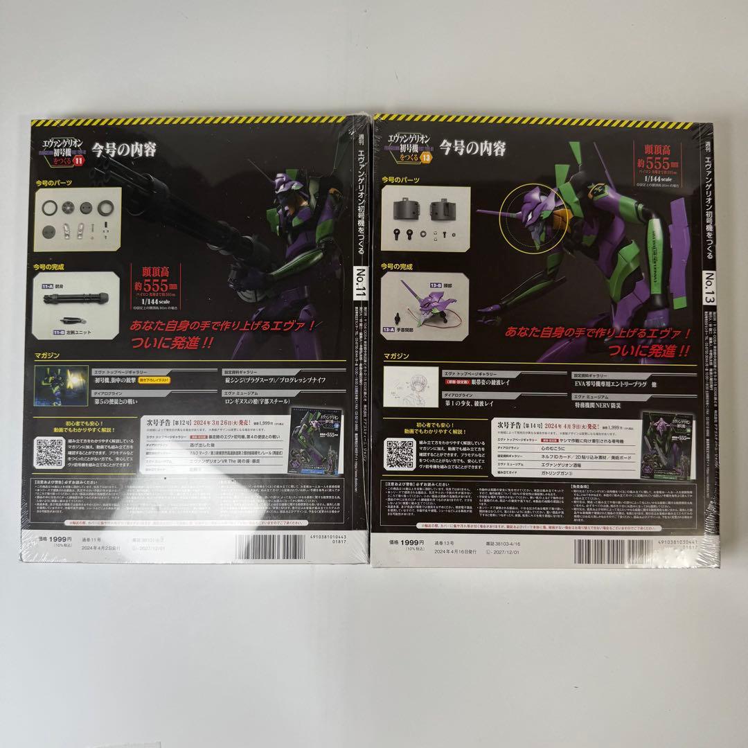 エヴァンゲリオン初号機をつくる （ディアゴスティーニ）1〜11巻、13巻