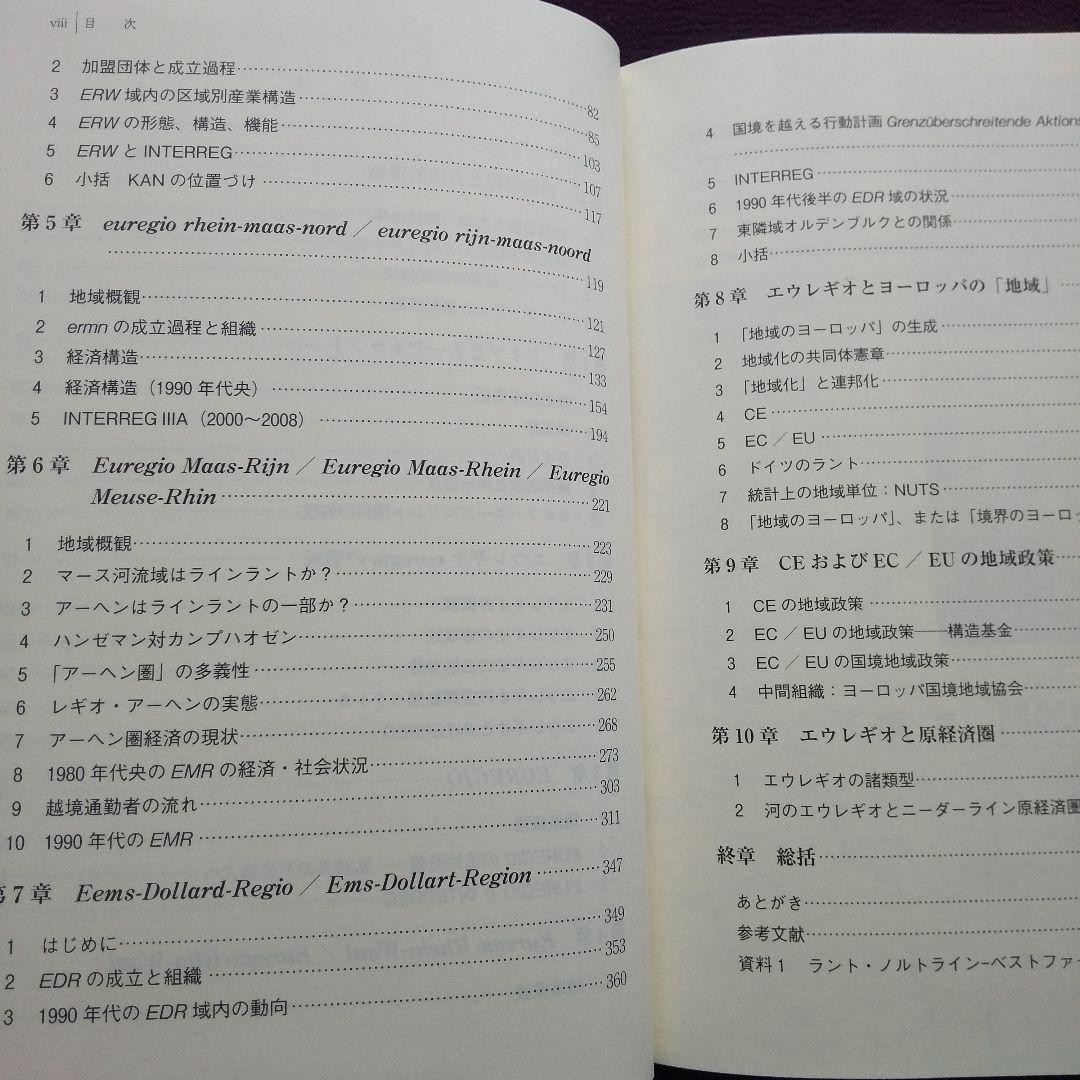 エウレギオ 原経済圏と河のヨーロッパ 渡辺尚 - メルカリ