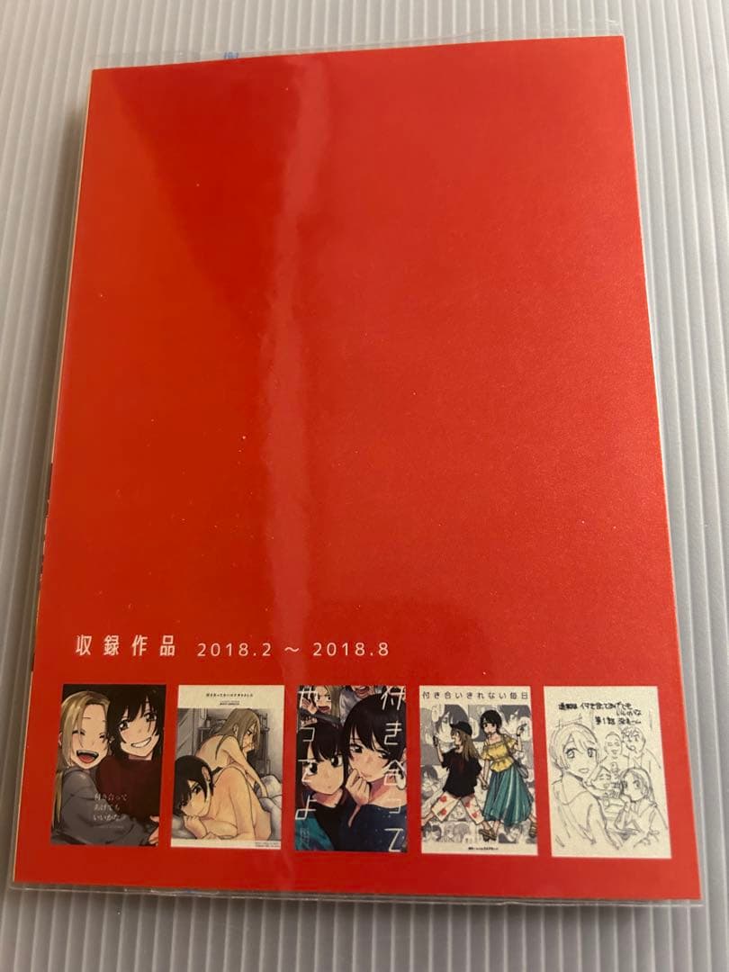 付き合ってあげてもいいかな 全巻 初版本 他