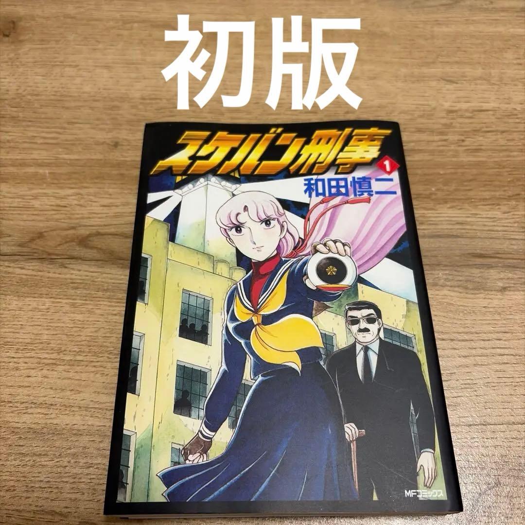 スケバン刑事 1巻 初版 - メルカリ